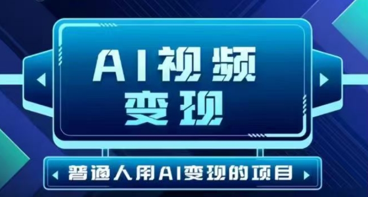 2025最新短视频玩法AI视频变现项目，AI一键生成，无需剪辑，当天单号收益30-300不等-727网创