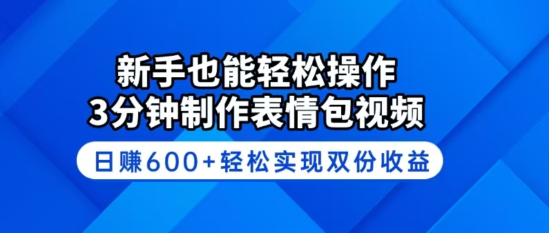 （14395期）新手也能轻松操作！3分钟制作表情包视频，日赚600+轻松实现双份收益-727网创
