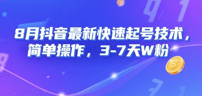 8月抖音最新快速起号技术，简单操作，3-7天1W粉-727网创