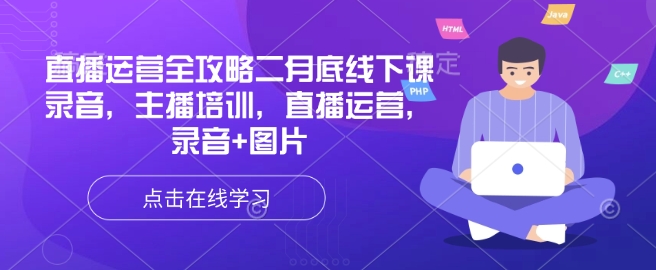 直播运营全攻略二月底线下课录音，主播培训，直播运营，录音+图片-727网创