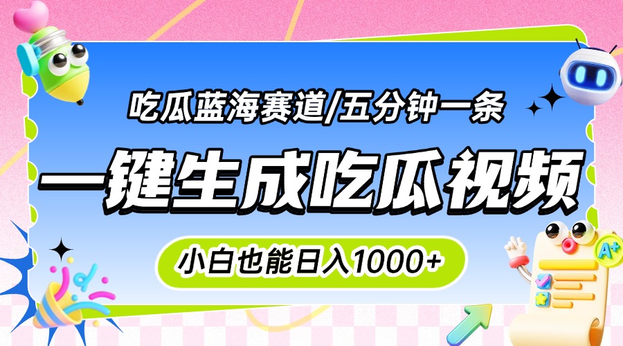 （15446期）震碎三观的吃瓜神文，一键生成100%原创，小白也能日入千元，可批量复制…-727网创