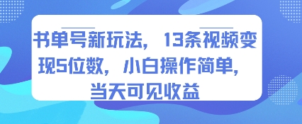 书单号新玩法，13条视频变现5位数，小白操作简单，当天可见收益-727网创