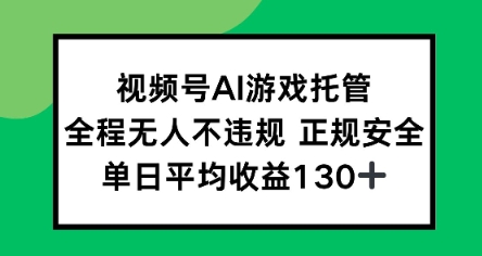 视频号AI游戏托管，全程无人不违规 正规安全，单日平均收益130+-727网创