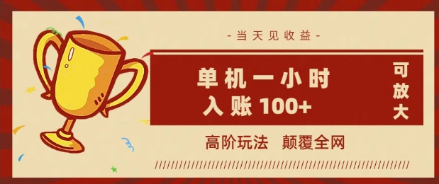 全网首发 ，颠覆全网的高阶玩法，无需养机，单机单天轻松入账1张，当天见收益，可放大-727网创