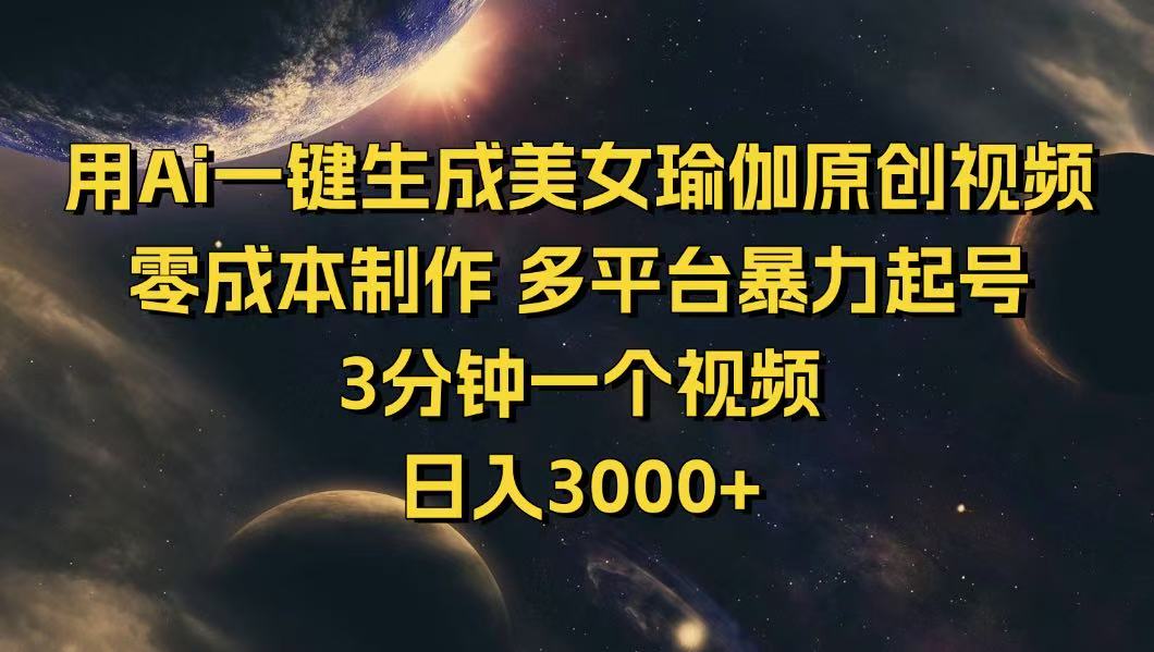 （14413期）用Ai一键生成美女瑜伽原创视频 零成本制作 多平台暴力起号  3分钟一个…-727网创
