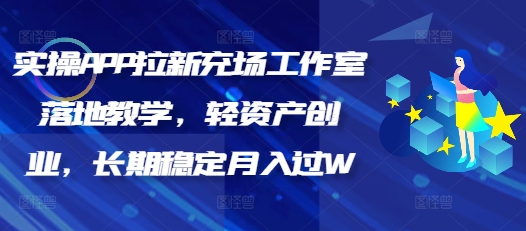 实操APP拉新充场工作室落地教学，轻资产创业，长期稳定月入过W-727网创