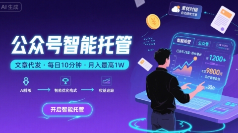 【公众号托管 】我提供文章，你复制发布，每天10分钟，最高躺入1W【揭秘】-727网创