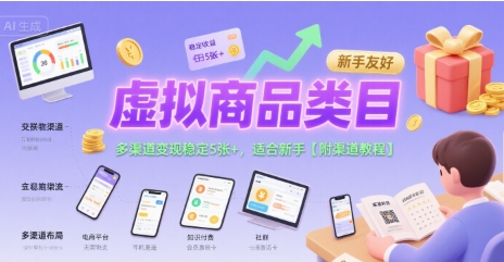 虚拟商品类目，多渠道变现稳定5张+，适合新手【附渠道教程】-727网创