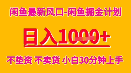 闲鱼最新风口-闲鱼掘金计划，日入多张，不垫资不卖货，小白30分钟上手-727网创