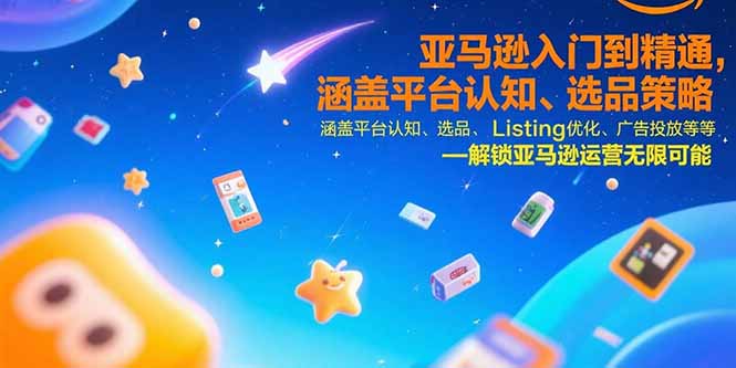（15487期）亚马逊入门到精通，涵盖平台认知、选品策略、Listing优化、广告投放/等等-727网创