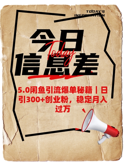 5.0闲鱼引流爆单秘籍，日引300+创业粉，稳定月入过W-727网创