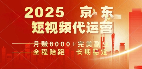 2025暴力玩法，京东短视频代运营  月入8k+操作简单小白轻松上手【揭秘】-727网创