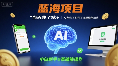 蓝海项目当天收了1k+ ，AI创作不封号不违规绿色玩法，小白新手0基础能操作【项目拆解】-727网创