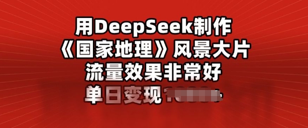 用DeepSeek制作风景大片，流量效果非常好，单日变现多张-727网创