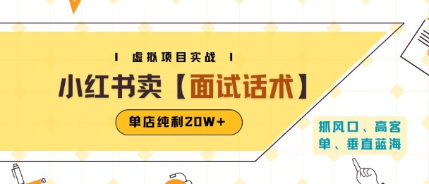 小红书虚拟项目掘金，卖面试话术资料，单店纯利20W+(附爆款笔记制作方法)-727网创