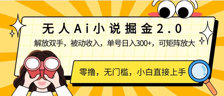 （14307期）无人Ai小说掘金2.0，被动收入，解放双手，单号日入300+，可矩阵操作，…-727网创