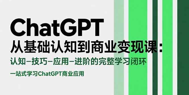 （15483期）ChatGPT从基础认知到商业变现课：认知-技巧-应用-进阶的完整学习闭环-727网创