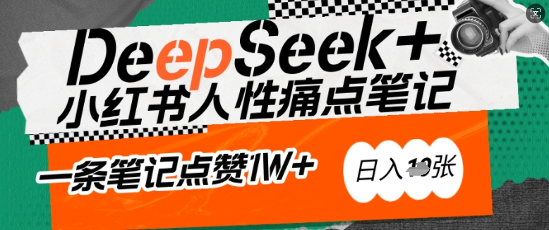 AI赋能小红书爆款秘籍：用DeepSeek轻松抓人性痛点，小白也能写出点赞破万的吸金笔记，日入多张-727网创