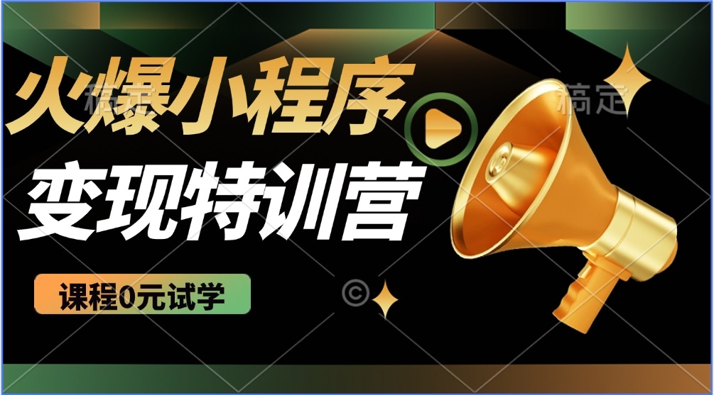 （14361期）2025火爆微信小程序推广，全自动被动收益，轻松日入500+-727网创