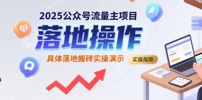 2025公众号流量主项目，具体落地搬砖实操演示-727网创