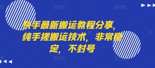 快手最新搬运教程分享，纯手搓搬运技术，非常稳定，不封号-727网创