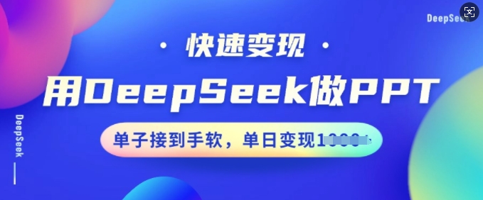 用DeepSeek做PPT，快速变现，单子接到手软，单日变现多张-727网创