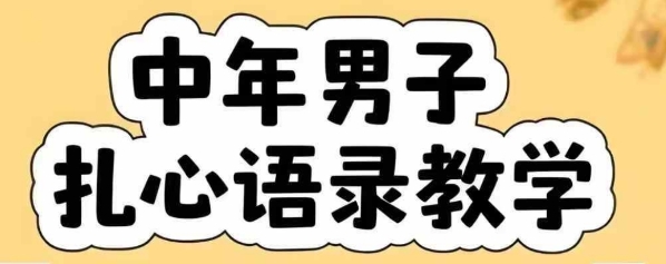 云天中年男人扎心语录图文视频，全套课程，含智能体，一键生成-727网创