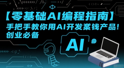 【零基础AI编程指南】手把手教你用AI开发賺钱产品！创业必备-727网创