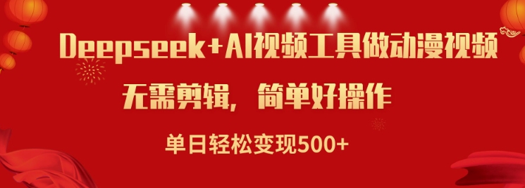 利用Deepseek和AI工具做小说视频，单日轻松变现5张-727网创
