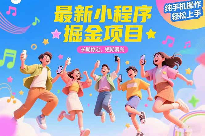 （15417期）最新小程序掘金项目 长期稳定 短期暴利 纯手机操作  轻松上手！！！-727网创