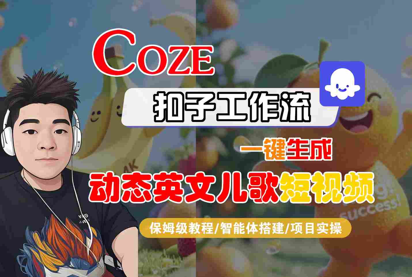 COZE扣子工作流一键生成动态英文儿歌短视频，保姆级教程-智能体搭建-项目实操-727网创