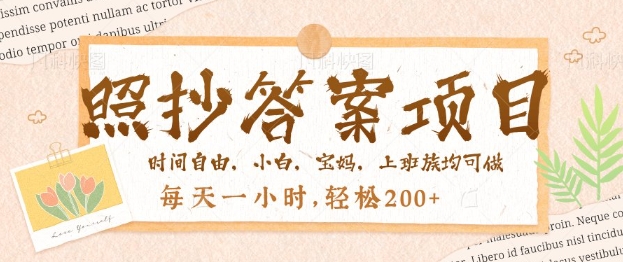 照抄答案，一个问题薅多遍，百分百有收益，每天一小时，轻松2张-727网创