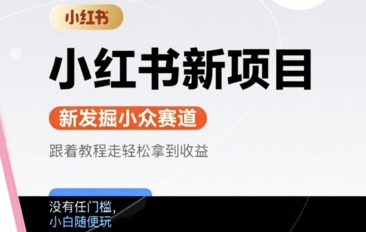 小红书新项目，新发掘出来的小众赛道 ，跟着教程走轻松拿到收益，没有任何门槛，小白随便玩-727网创