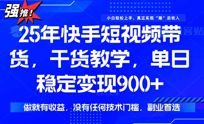 （15575期）快手短视频带货，傻瓜式操作，一部手机也可以月入900+-727网创