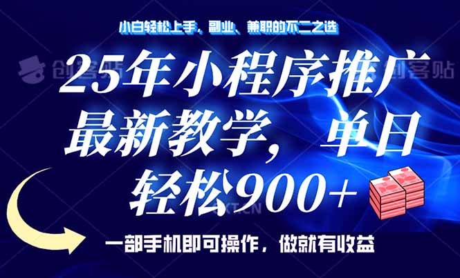 （14271期）25年小程序推广，最新教学，单日轻松变现900+，一部手机就可操作，小白…-727网创