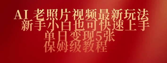 AI老照片视频最新玩法，新手小白也可快速上手，单日变现5张，保姆级教程-727网创