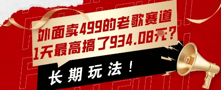 外面卖499的老歌赛道，1天最高搞了934.08米？长期玩法！-727网创