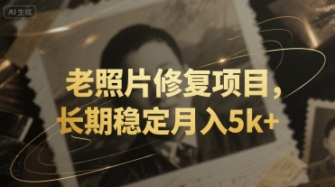 老照片修复项目，长期稳定月入5k+-727网创