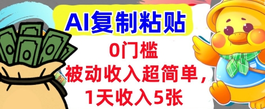 AI复制粘贴，1天收入5张，有手就能做，0门槛，被动收入挣美金-727网创