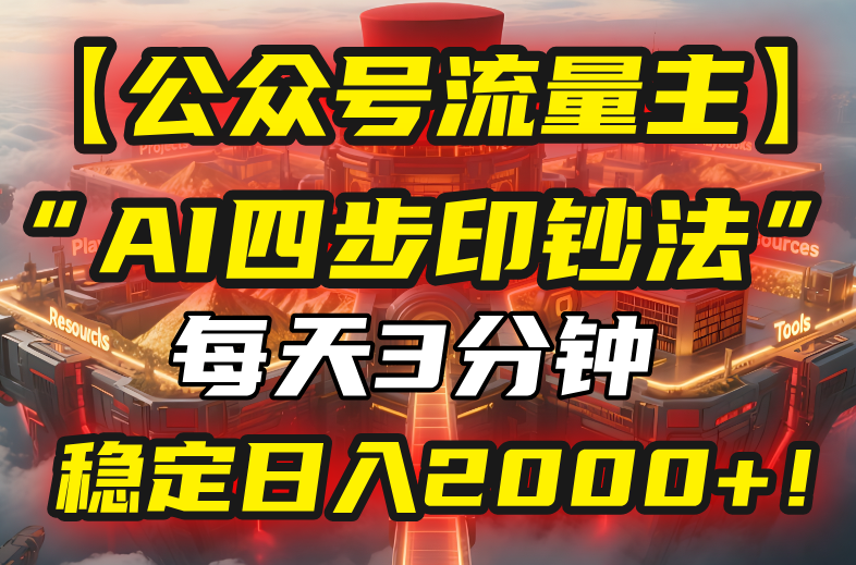 （15618期）【公众号流量主】我用“AI四步法”每天复制粘贴3分钟，稳定日入2000+！-727网创