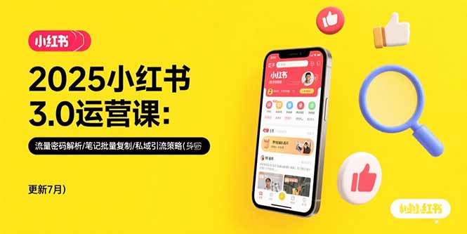 （15502期）2025小红书3.0运营课：流量密码解析/笔记批量复制/私域引流策略(更新7月)-727网创