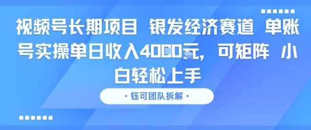 视频号长期项目 银发经济赛道 单账号实操单日收入1k，可矩阵 小白轻松上手-727网创