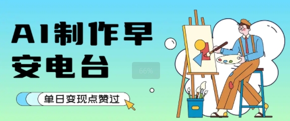 用AI制作早安电台，单日变现1k+，条条点赞过W-727网创