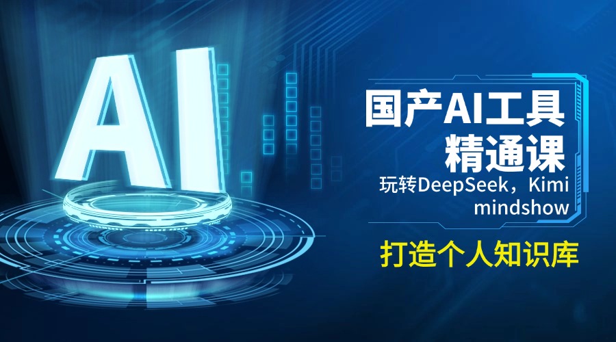 （14252期）国产AI工具精通课，玩转DeepSeek，Kimi，mindshow，打造个人知识库-727网创