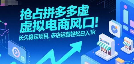 抢占拼多多虚拟电商风口：长久稳定项目，多店运营轻松日入1k-727网创
