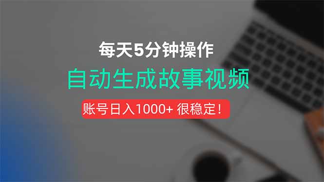（15604期）新玩法！一键生成故事短视频，剪辑配音全自动，操作不到5分钟！-727网创