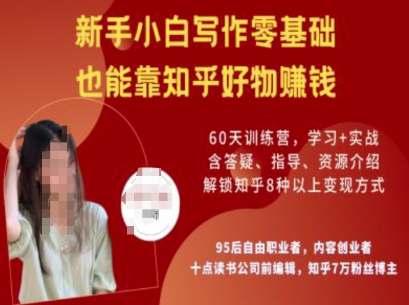 知乎好物陪跑营，新手小白写作零基础，也能靠知乎好物挣钱-727网创