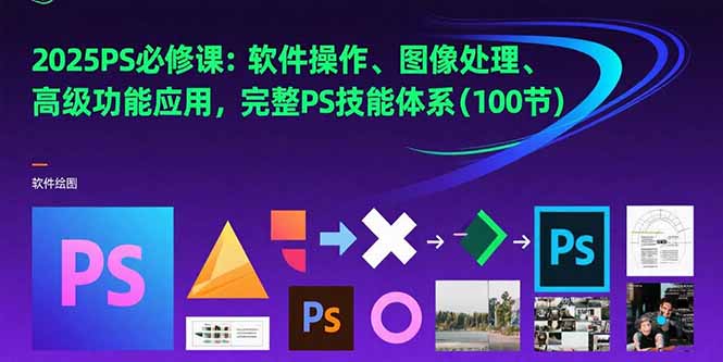 （15430期）2025PS必修课：软件操作、图像处理、高级功能应用，完整PS技能体系(100节)-727网创