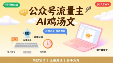 公众号流量主，用AI写鸡汤文，10分钟一篇，最高月入2W【附工具指令】-727网创