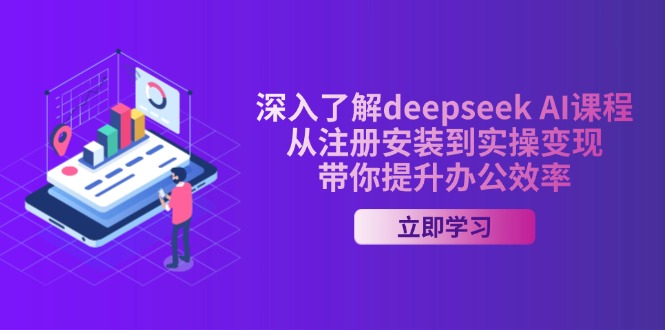 （14383期）深入了解deepseek AI课程，从注册安装到实操变现，带你提升办公效率-727网创